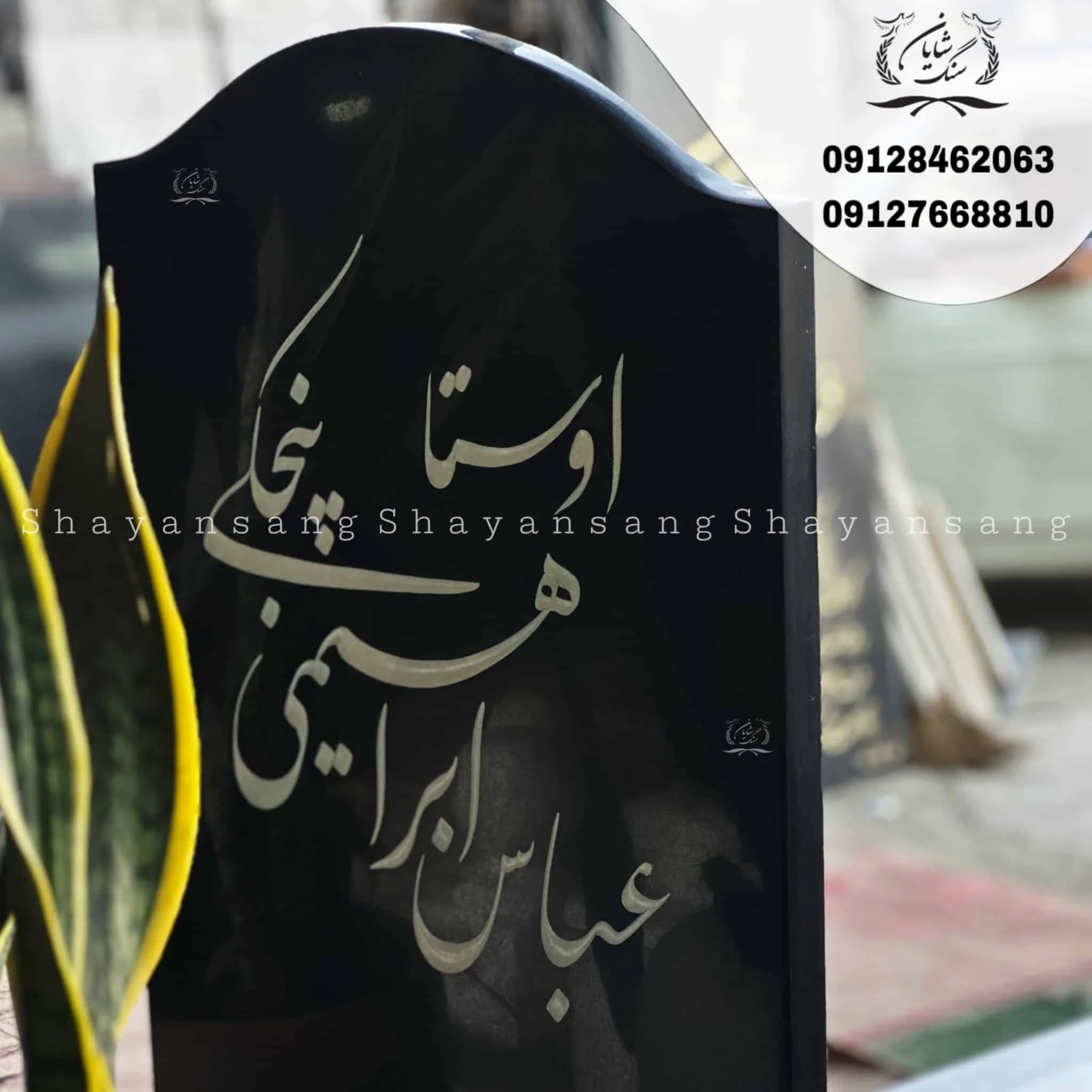 سنگ قبر پدر جدید