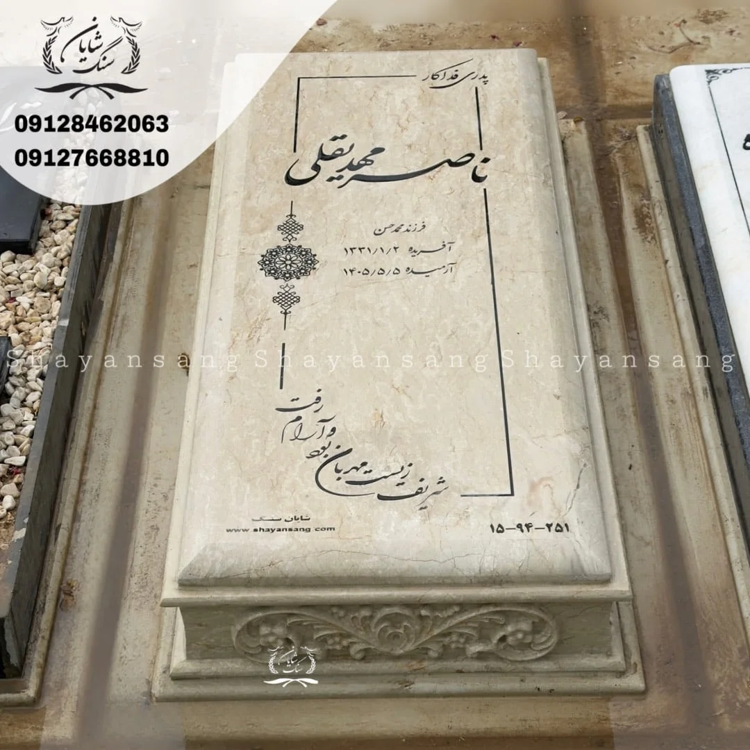 سنگ قبر خاص