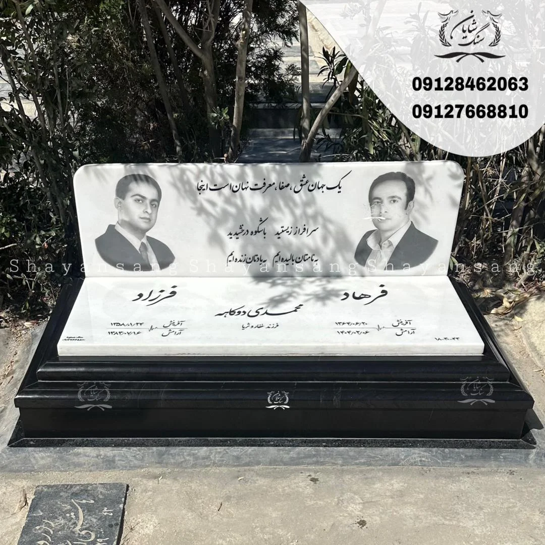 سنگ قبر دو نفره