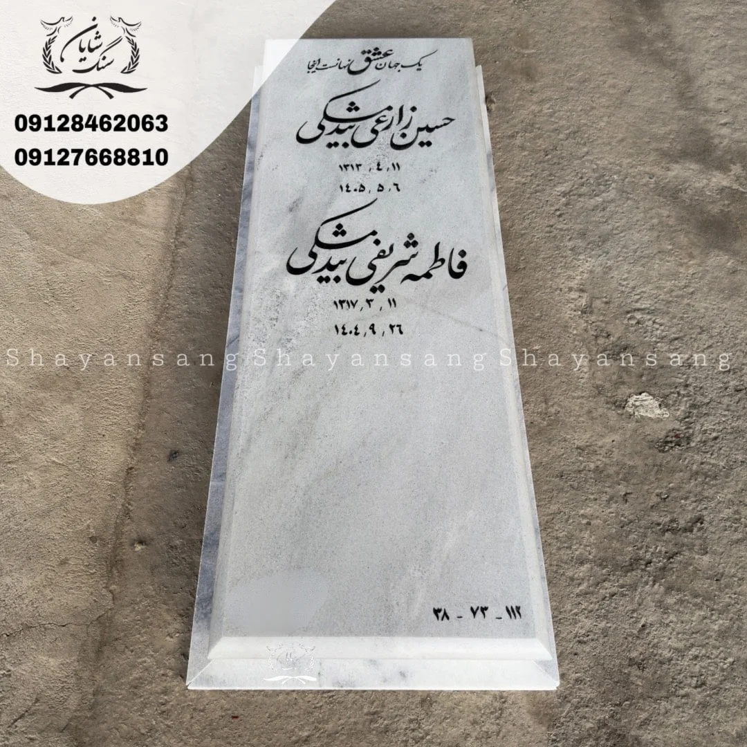 سنگ قبر دو طبقه