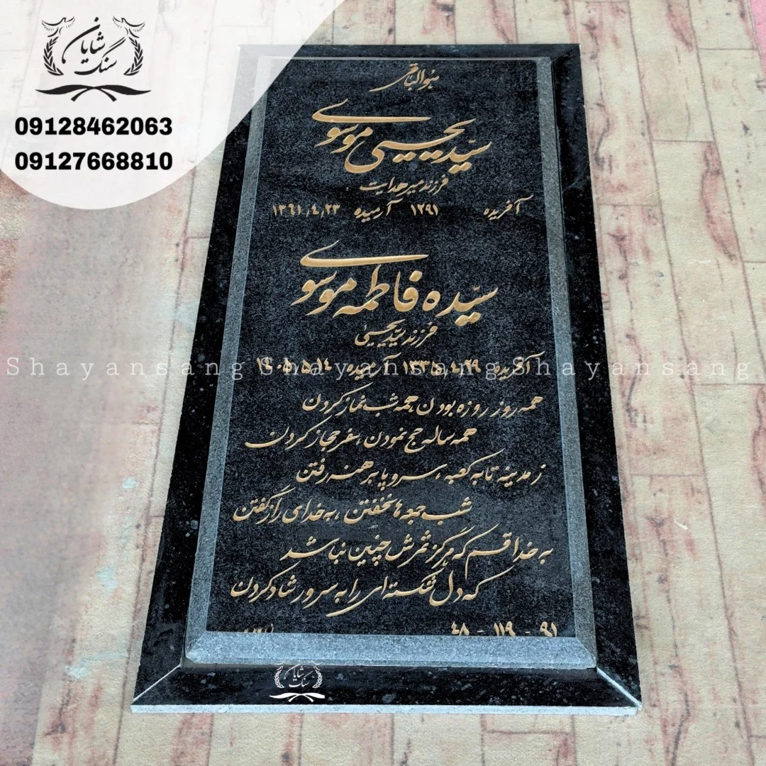 سنگ قبر مشکی با نوشته طلایی