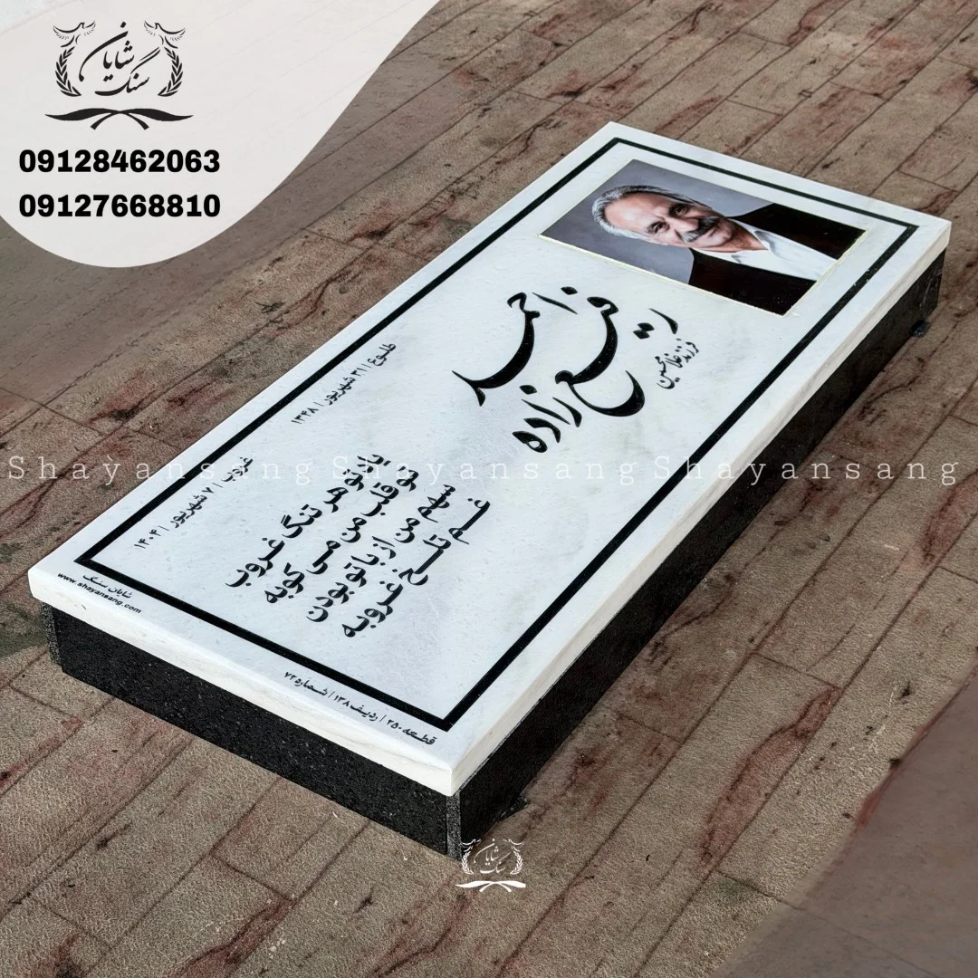 سنگ قبر پدر