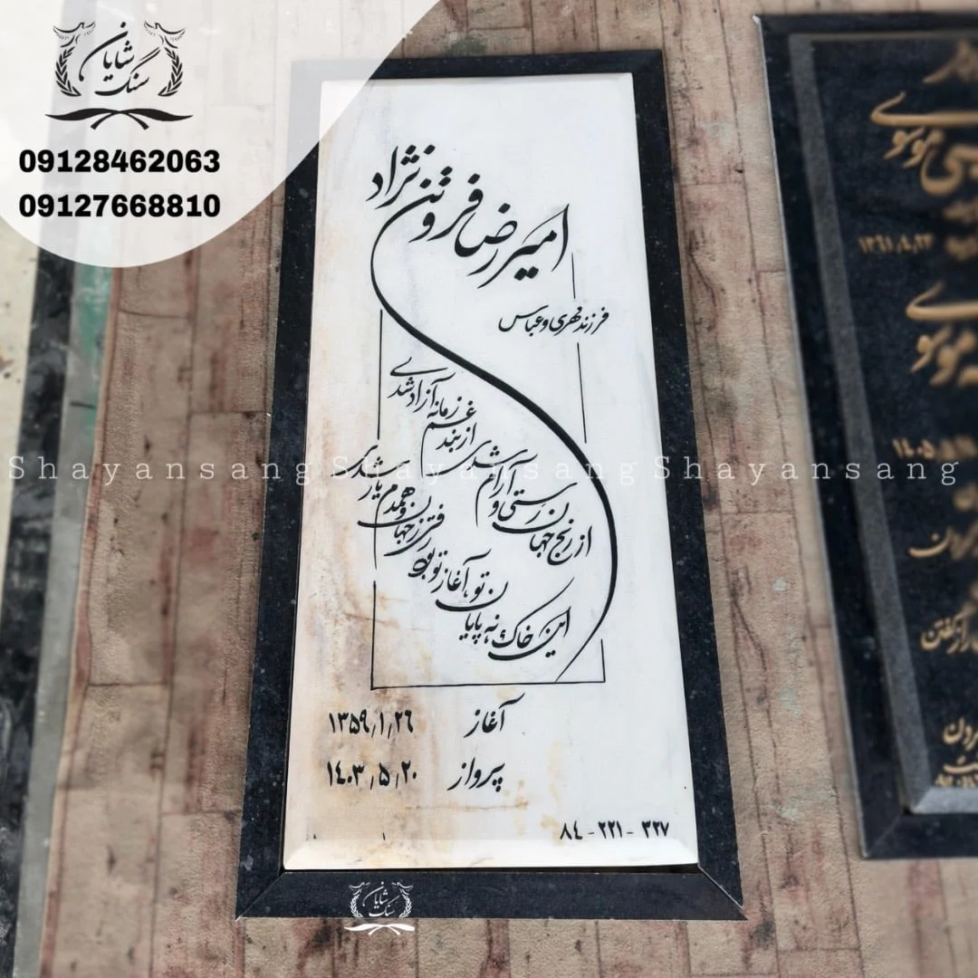 سنگ قبر ساده و ارزان