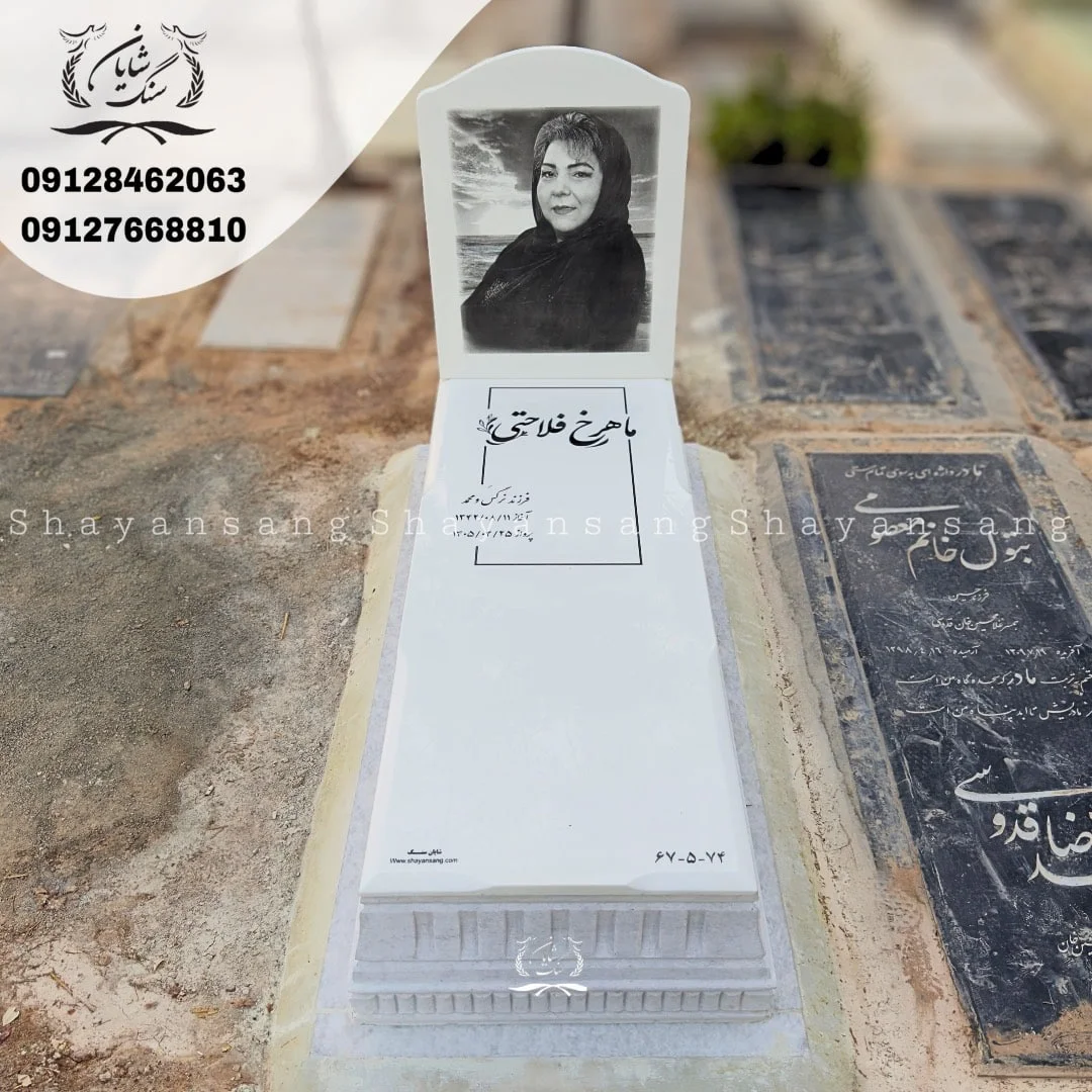 سنگ قبر سفید