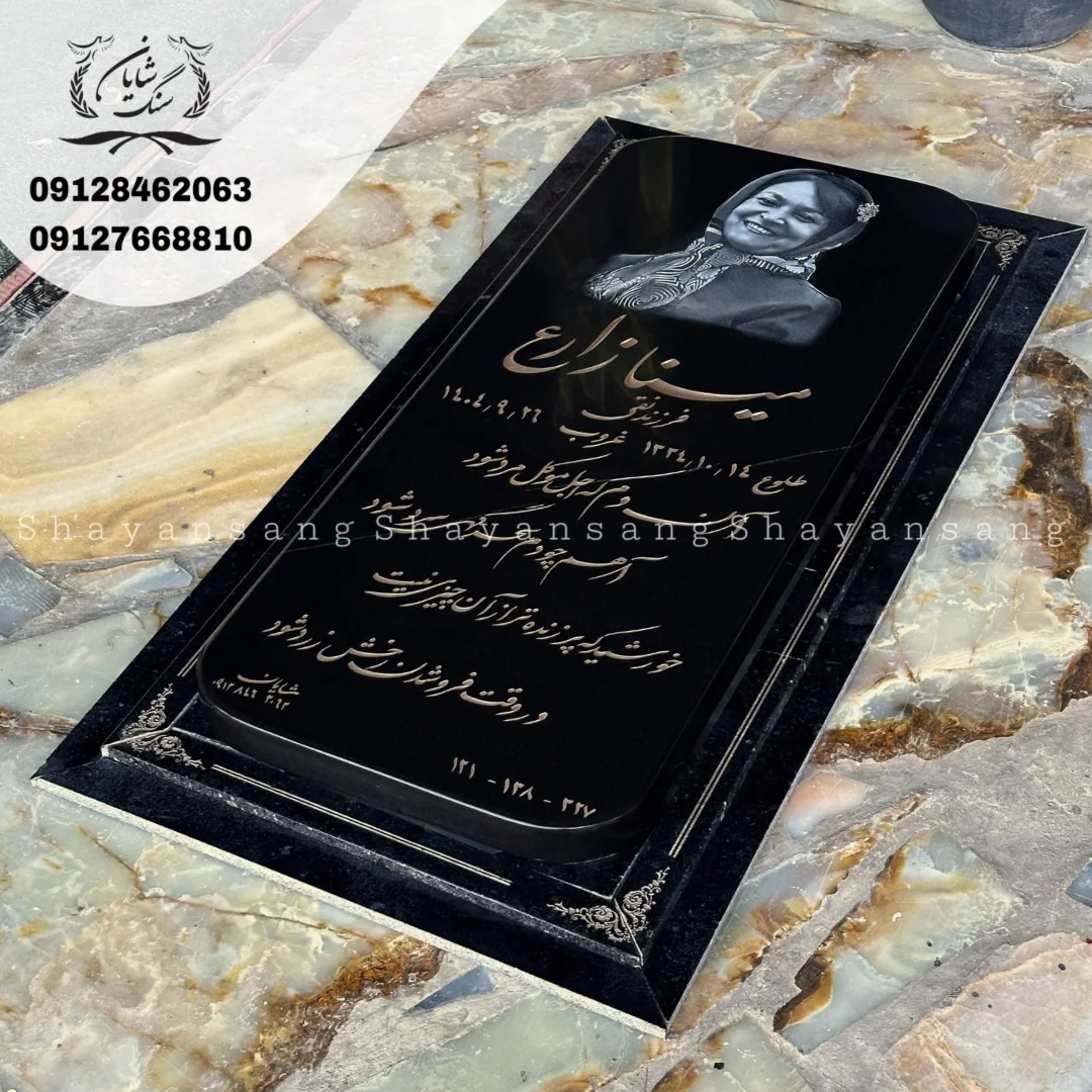سنگ قبر ساده و شیک