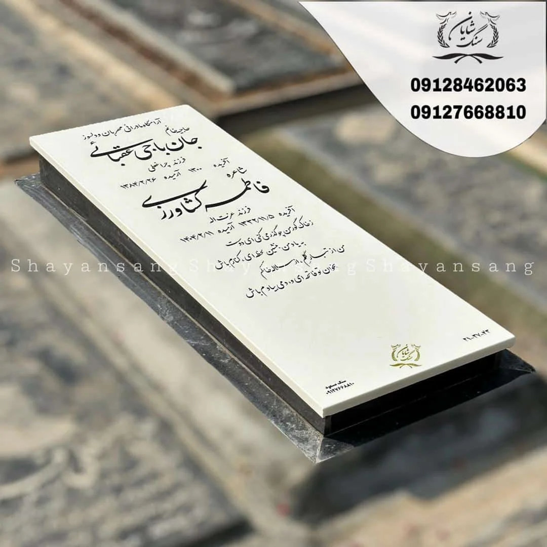 سنگ قبر نانو