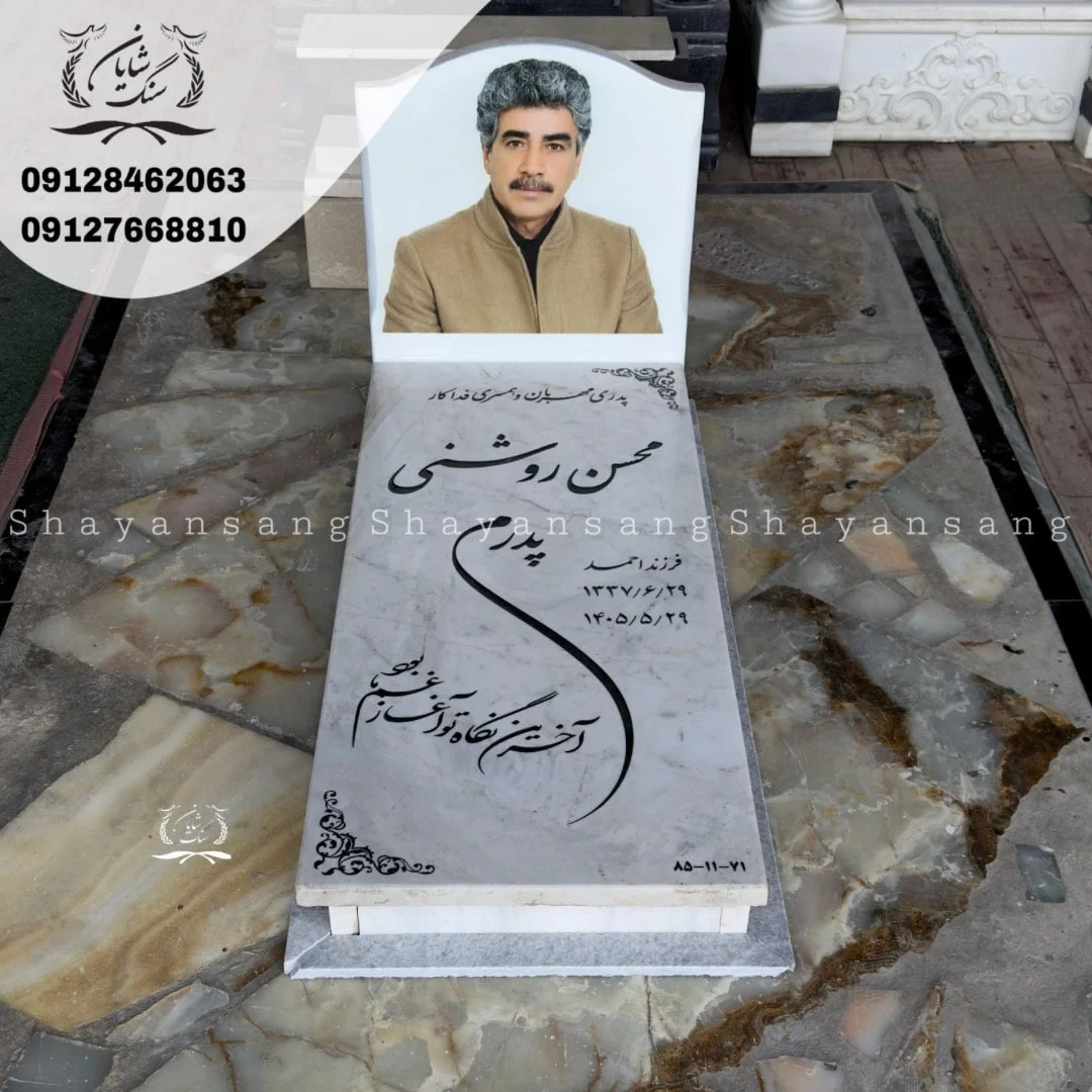 سنگ قبر عکس دار