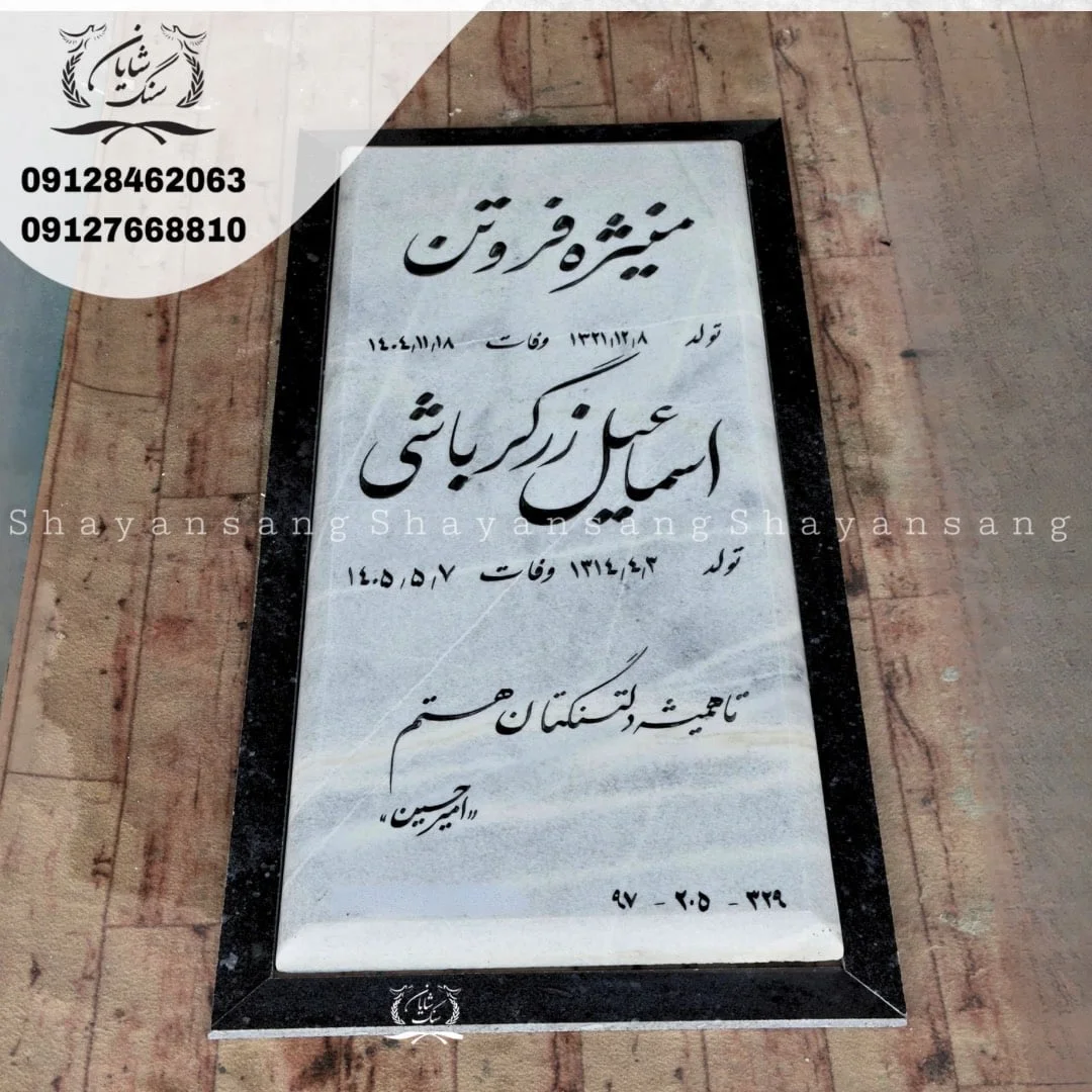 سنگ قبر ساده و ارزان