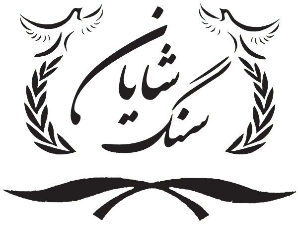 نشان شایان سنگ
