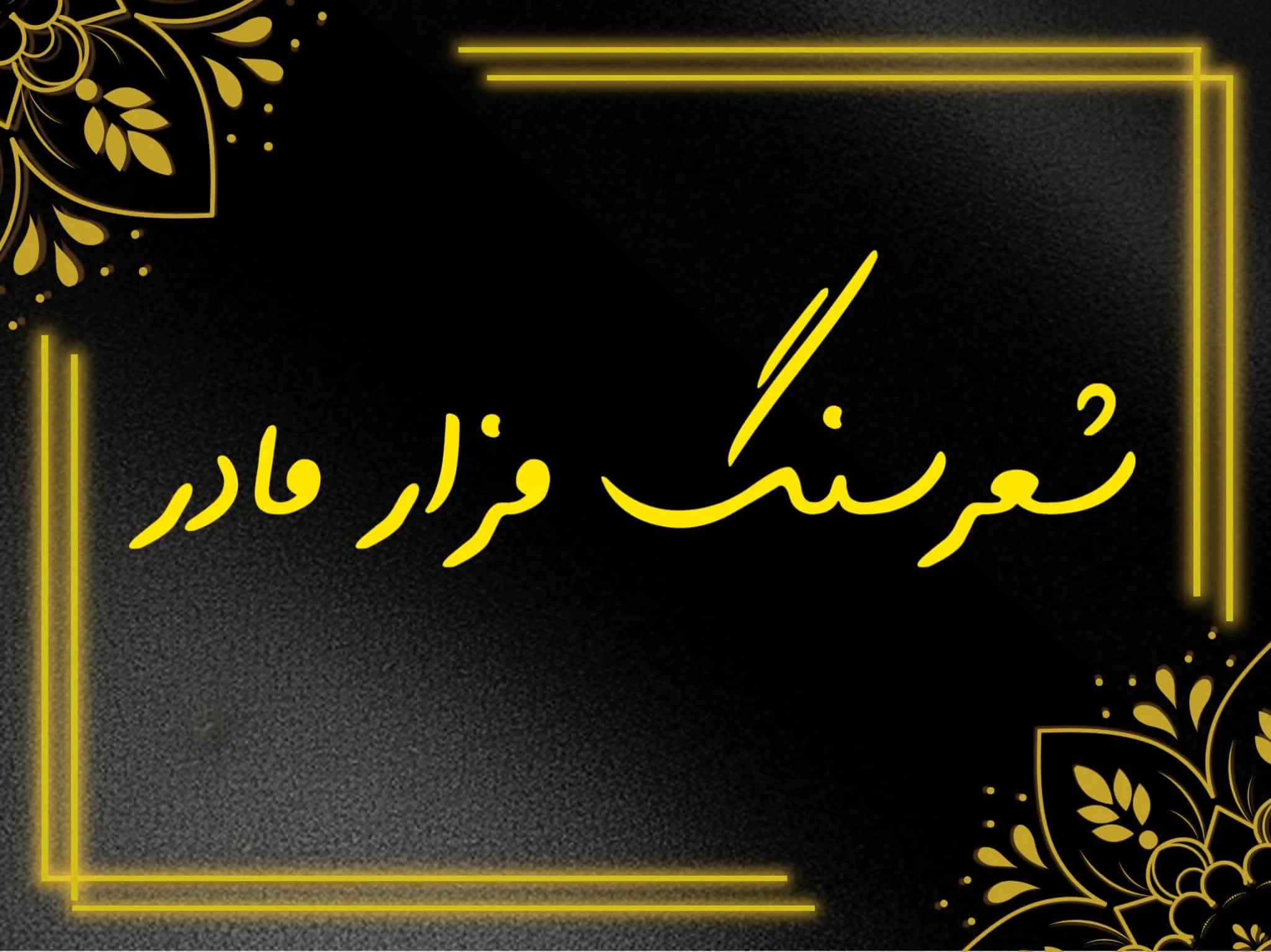 شعر سنگ قبر مادر