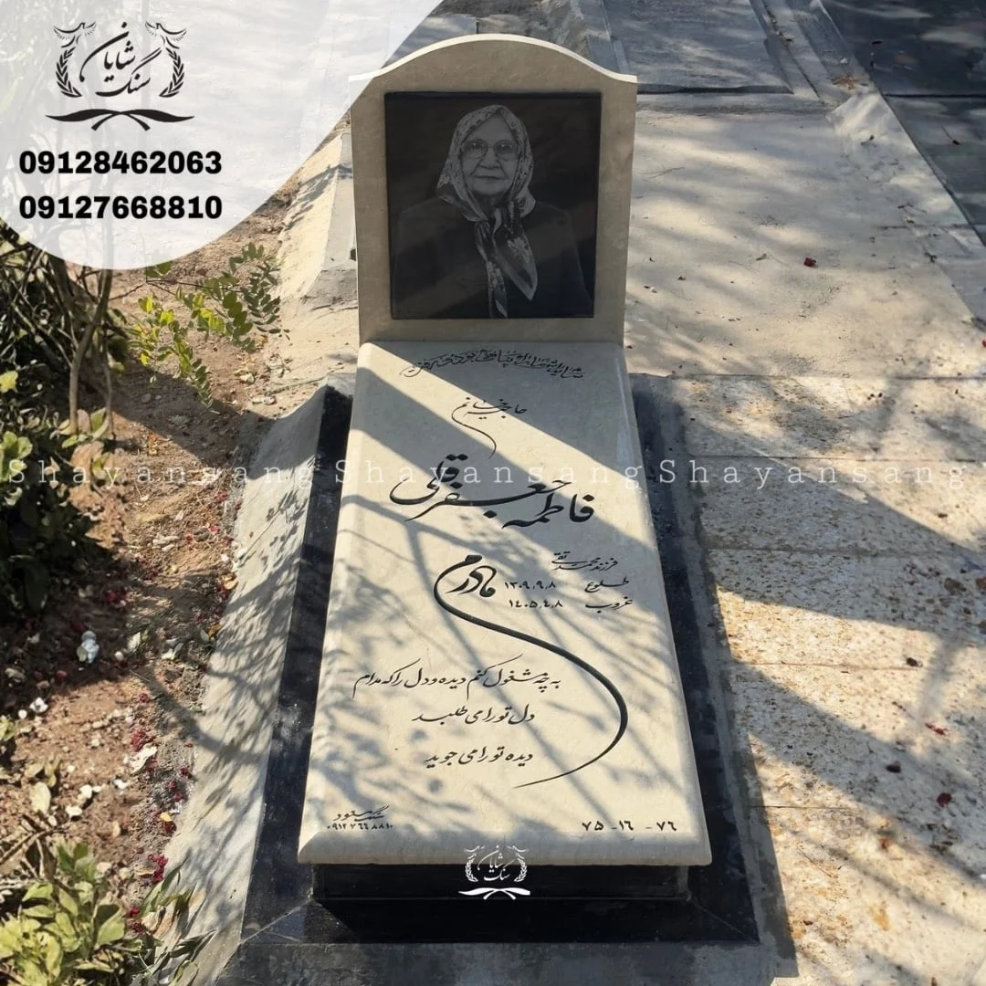 نمونه سنگ قبر مادر