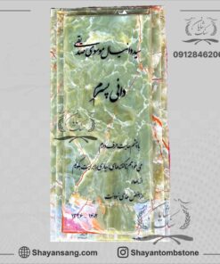 سنگ قبر مرمر کرمان