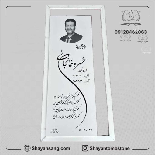 سنگ قبر پدر نانو
