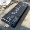 سنگ قبر کرج