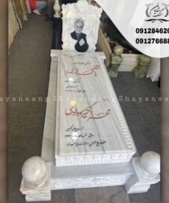 سنگ قبر لاکچری