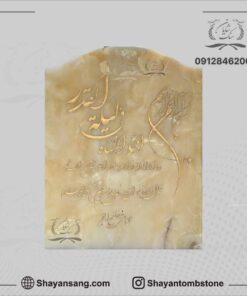 کتیبه سنگ قبر