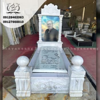 سنگ قبر پدر جدید