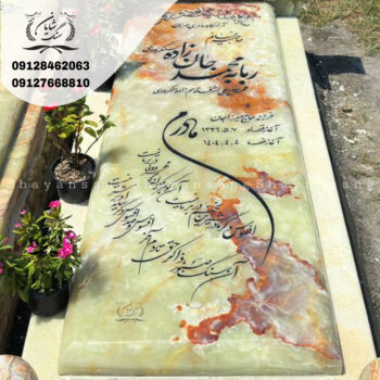 سنگ قبر مادر جدید