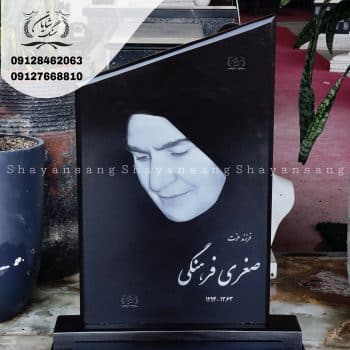 سنگ قبر مادر جدید