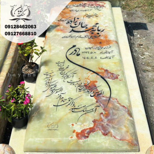 سنگ قبر مادر جدید