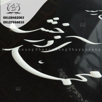 نمونه سنگ قبر پدر