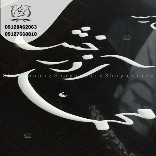 نمونه سنگ قبر پدر
