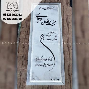 سنگ قبر ساده و شیک