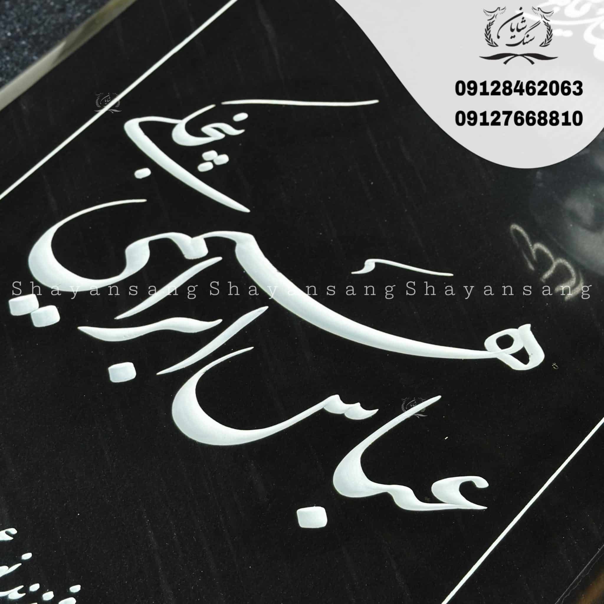 سنگ قبر مشکی