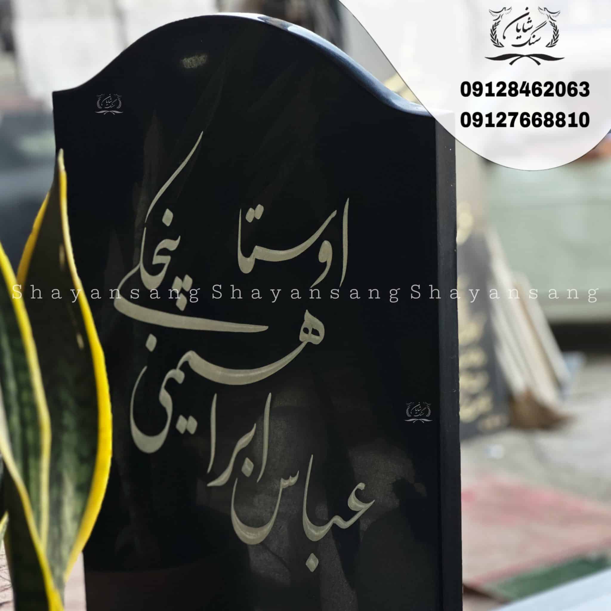 سنگ قبر پدر جدید