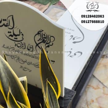 نمونه سنگ قبر زیبا
