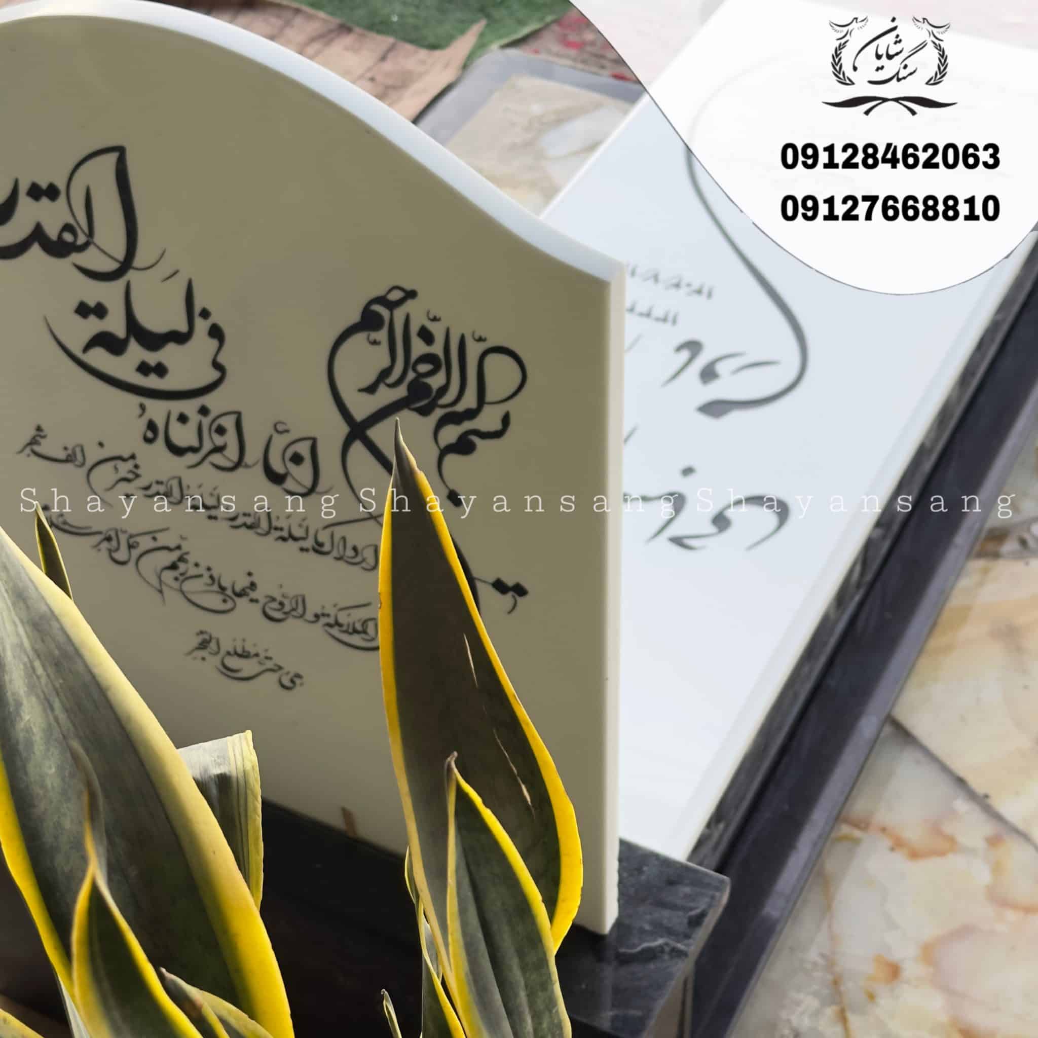 نمونه سنگ قبر زیبا
