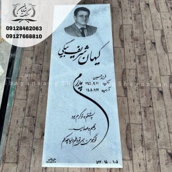 نمونه سنگ قبر پدر