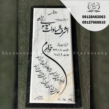 سنگ قبر ساده و شیک