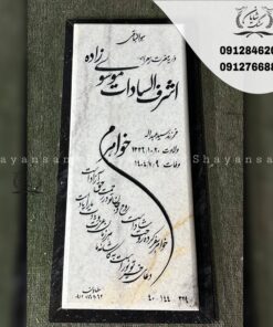 سنگ قبر ساده و شیک