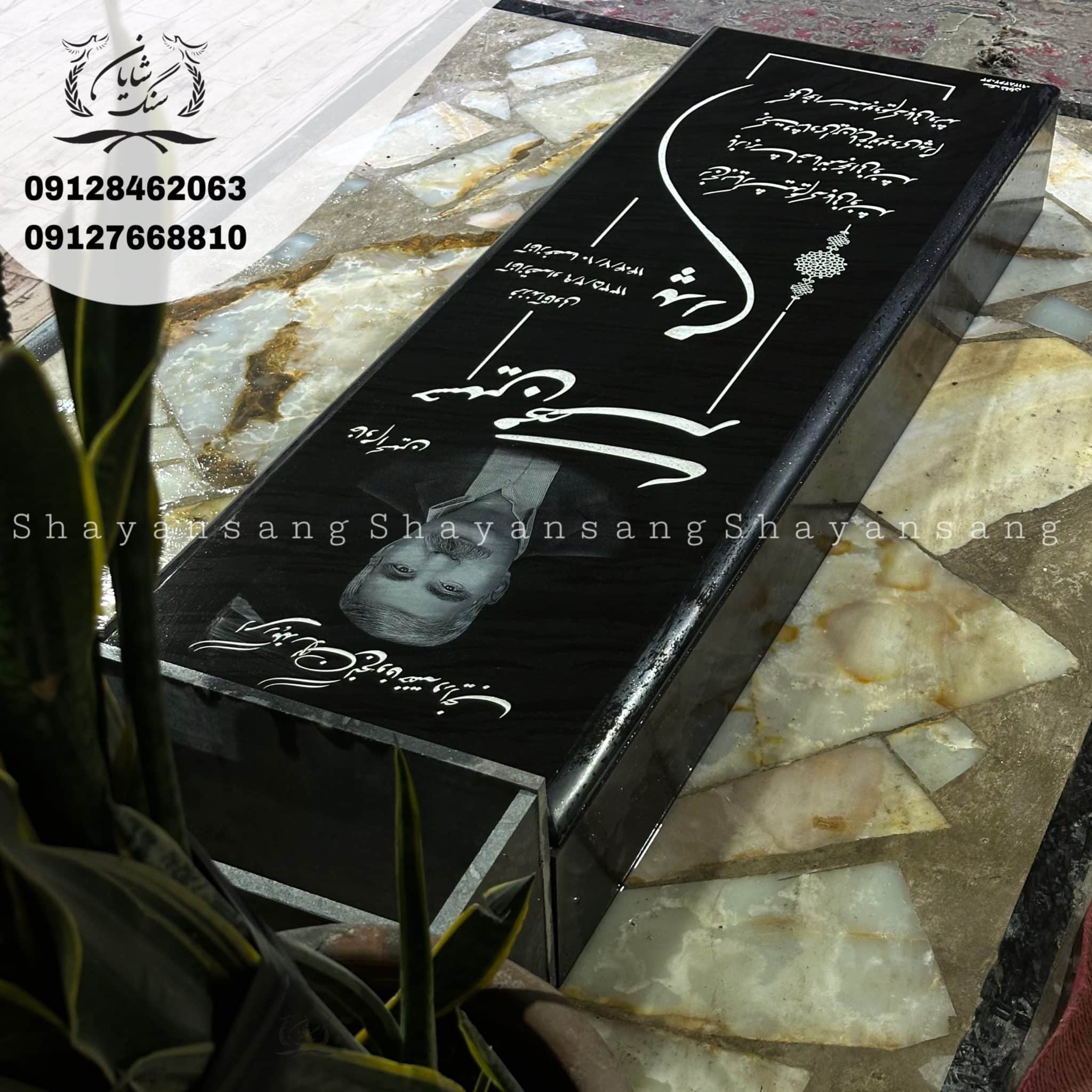 سنگ قبر مشکی