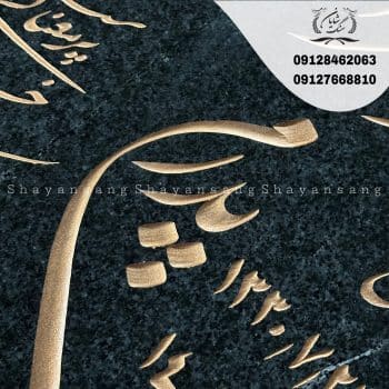 سنگ قبر مشکی با نوشته طلایی