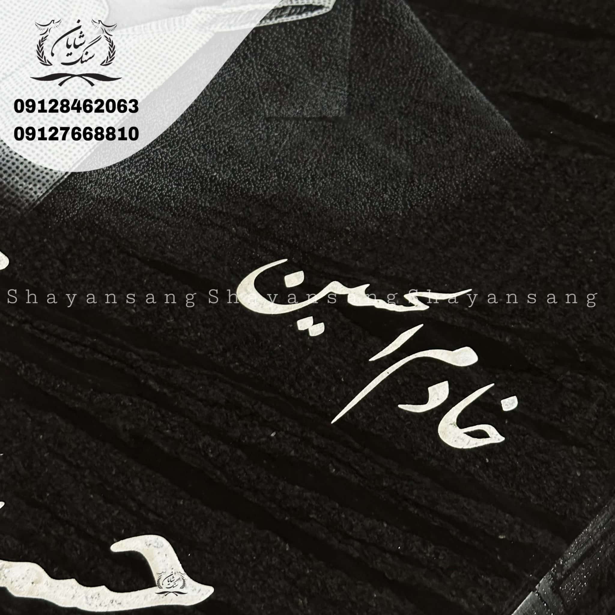 سنگ قبر پدر