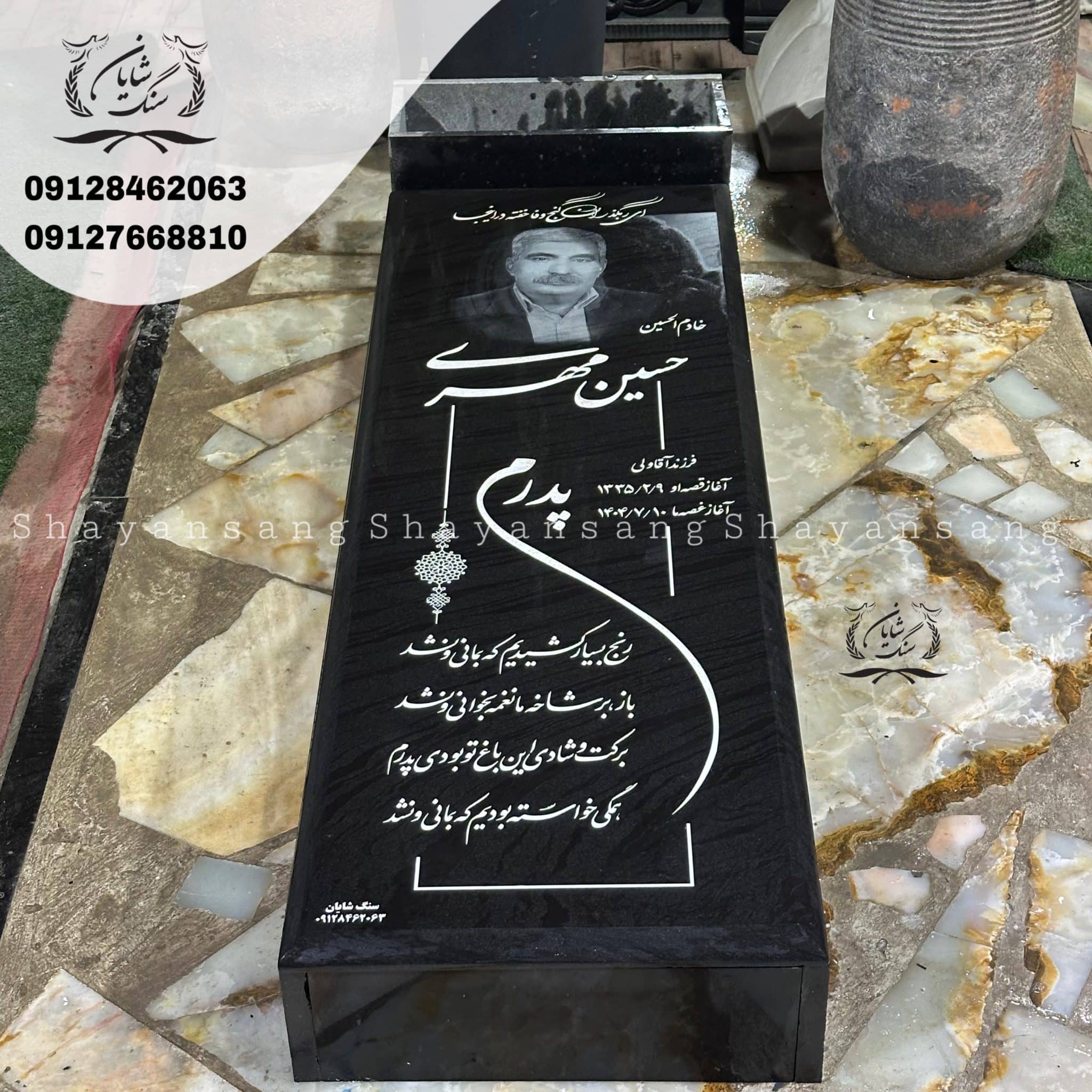 سنگ قبر پدر جدید