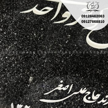سنگ قبر گرانیت