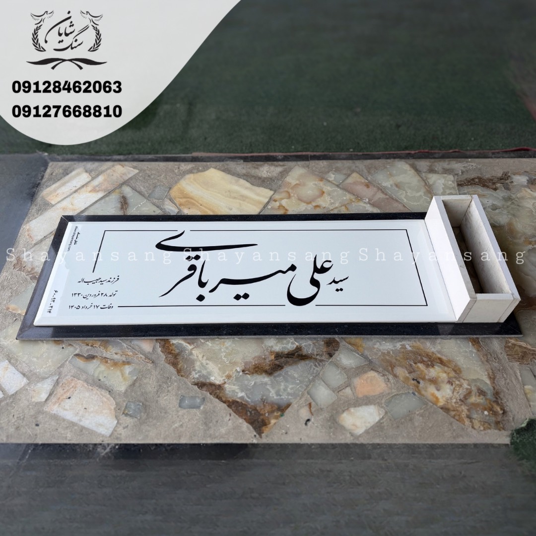 سنگ قبر ساده و شیک