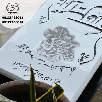 سنگ قبر سفید