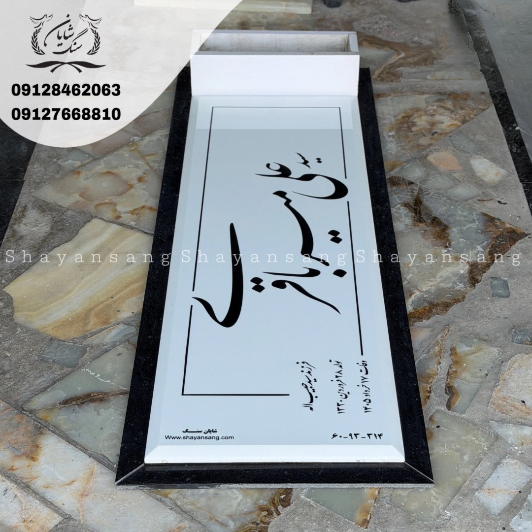 سنگ قبر سفید