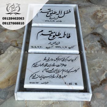 سنگ قبر سه تیکه