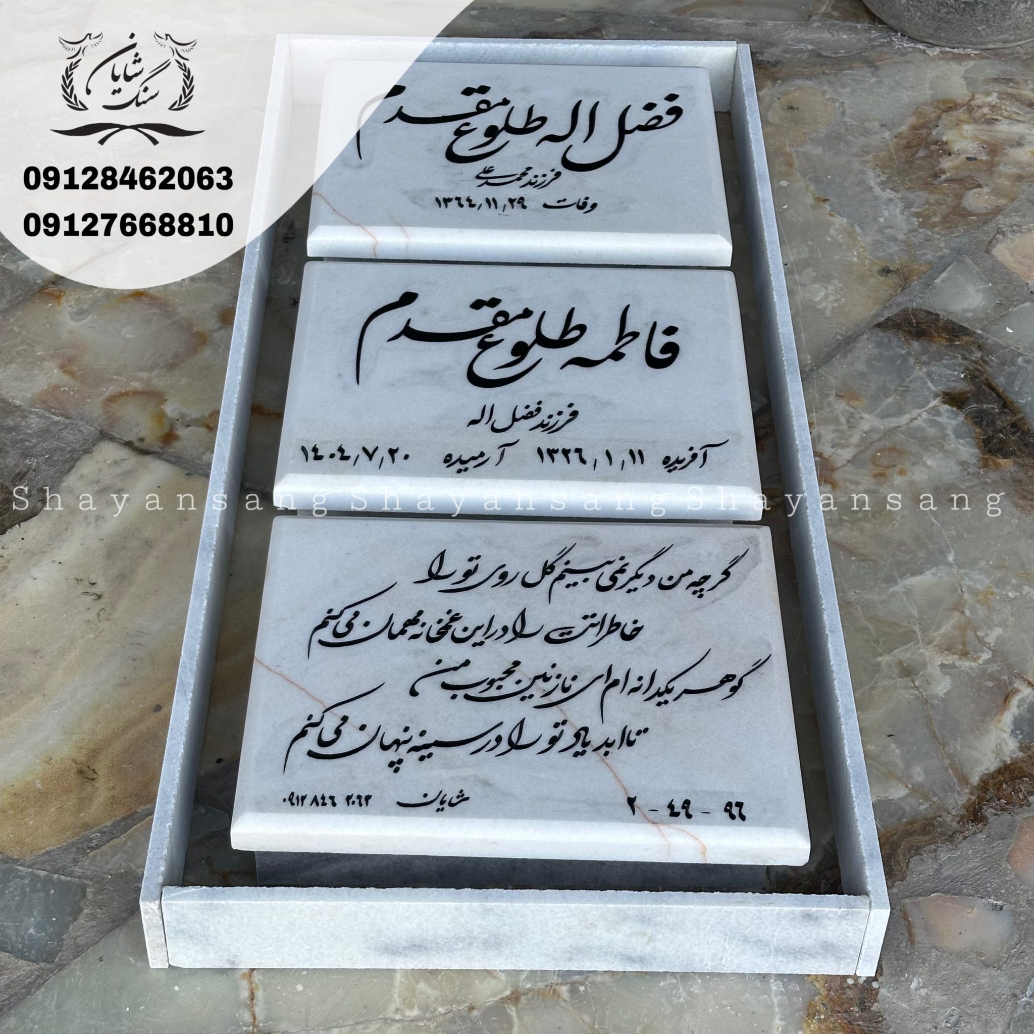 سنگ قبر سه تیکه
