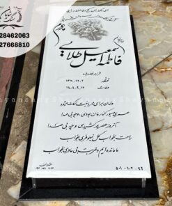 سنگ قبر مادر