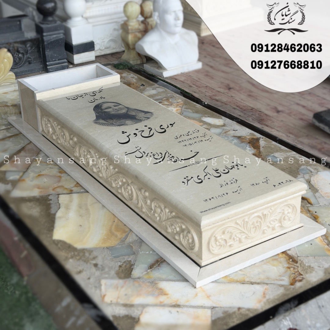 سنگ قبر بهشت زهرا