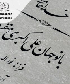 سنگ قبر خاص