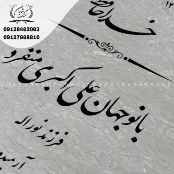 سنگ قبر خاص