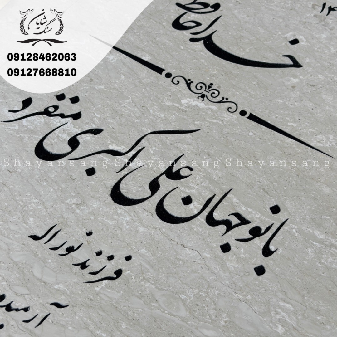 سنگ قبر خاص