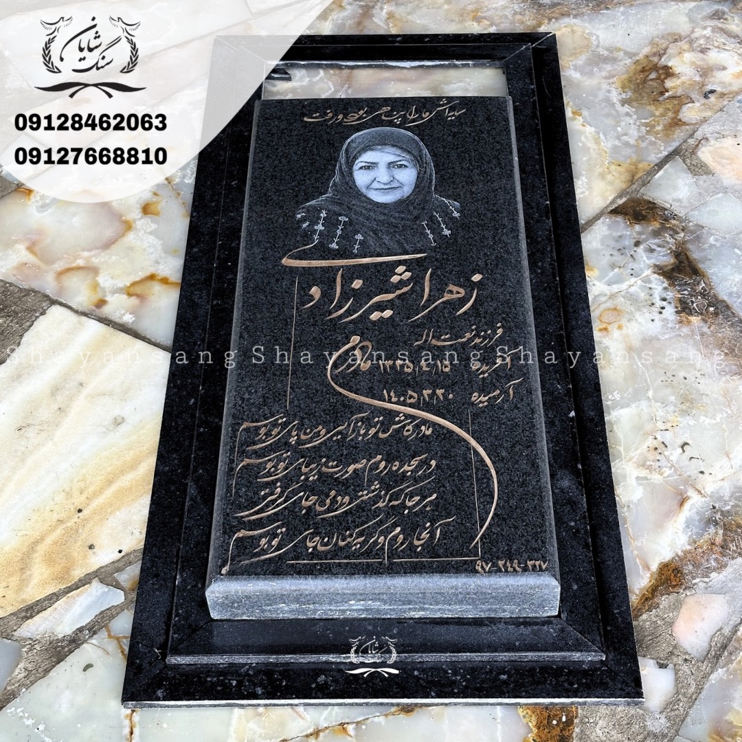 سنگ قبر ساده و ارزان